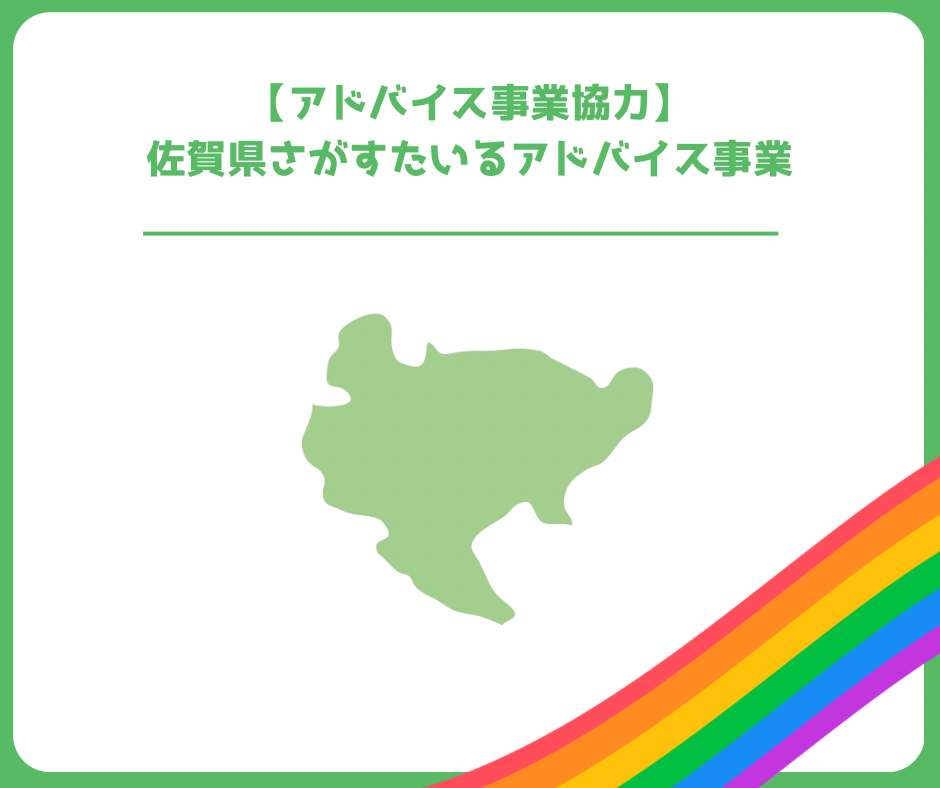 【アドバイス事業協力】佐賀県さがすたいるアドバイス事業