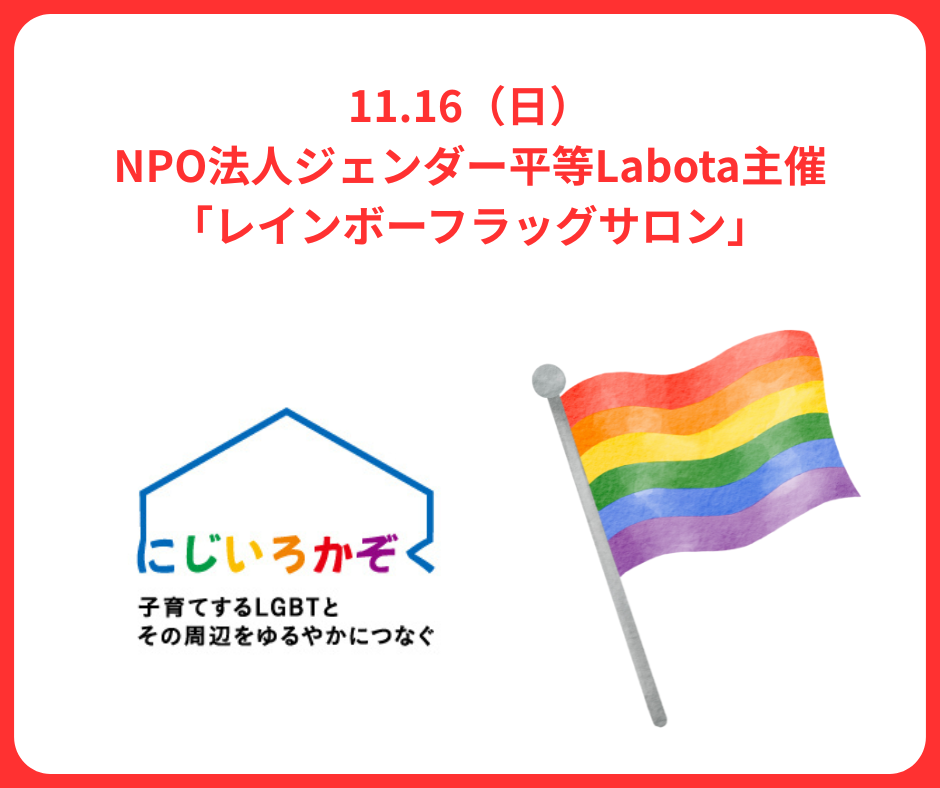 11.16(日)NPO法人ジェンダー平等Labota主催「レインボーフラッグサロン」登壇します