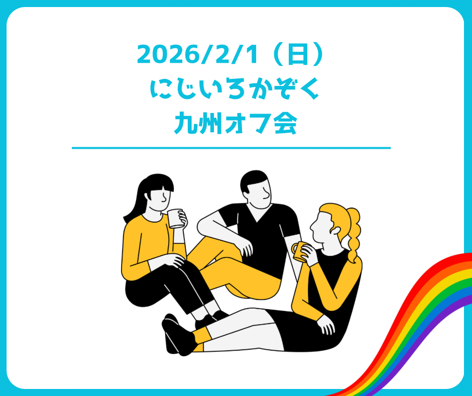 【レポート更新】2026.2.1(土) にじいろかぞくin九州オフ会