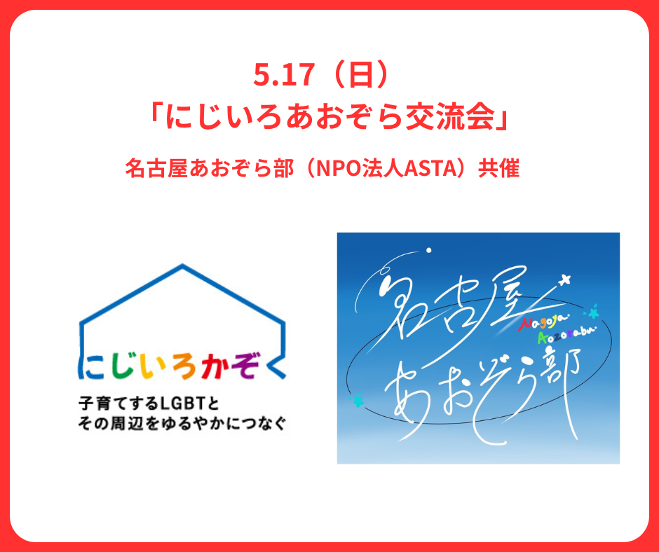 2026.5.17(日)  「にじいろあおぞら交流会」名古屋あおぞら部（NPO法人ASTA）共催
