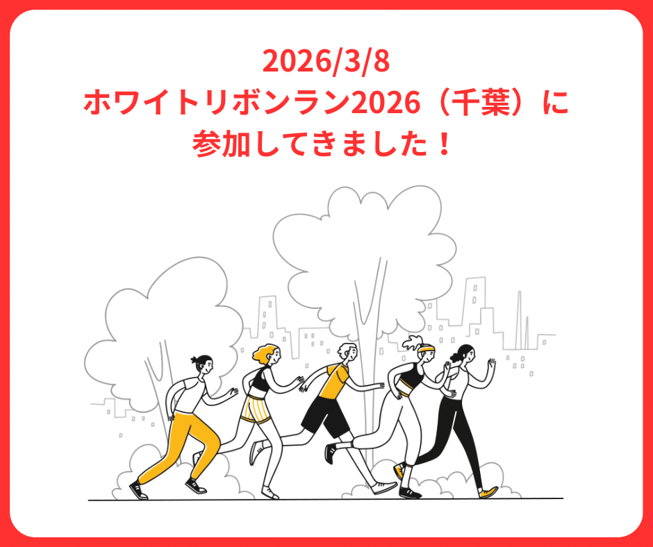 【報告】3/8（日） ホワイトリボンラン2026（千葉）に参加してきました！